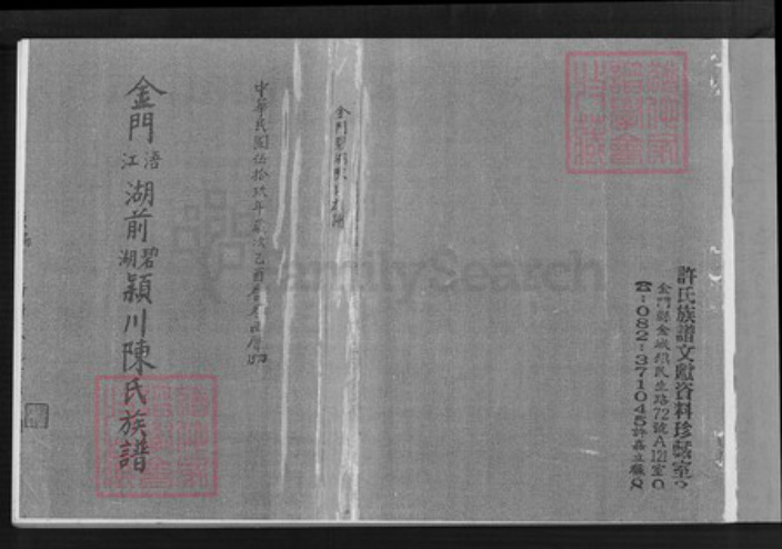 福建省泉州市金门县金湖陈氏族谱-金门碧湖陈氏族谱.pdf电子版插图1