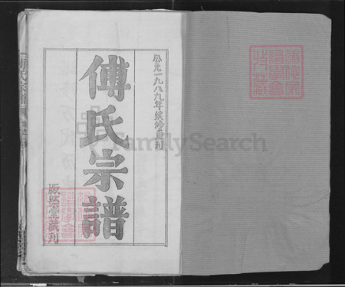 江西省南昌市进贤县傅氏版蒅堂族谱-傅氏宗谱.pdf电子版插图1 江西省南昌市进贤县傅氏版蒅堂族谱-傅氏宗谱.pdf电子版插图1