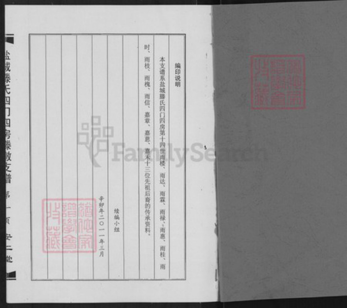 江苏省盐城市盐都区龙冈镇腾氏安仁堂族谱-盐城腾氏四门四房腾墩支谱.pdf电子版插图1 江苏省盐城市盐都区龙冈镇腾氏安仁堂族谱-盐城腾氏四门四房腾墩支谱.pdf电子版插图1