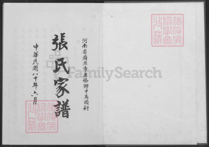 河南省济源市玉泉街道张氏族谱-张氏家谱.pdf电子版插图1 河南省济源市玉泉街道张氏族谱-张氏家谱.pdf电子版插图1