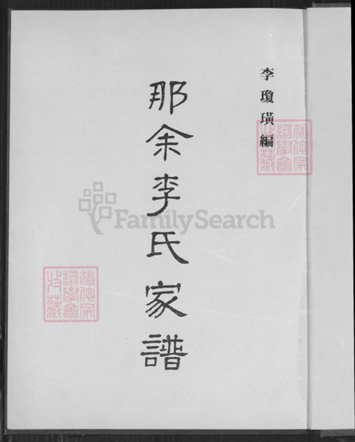 广东省湛江市吴川市塘尾街道李氏族谱-那余李氏家谱.pdf电子版插图1 广东省湛江市吴川市塘尾街道李氏族谱-那余李氏家谱.pdf电子版插图1
