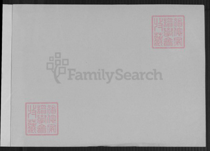 山西省晋中市昔阳县乐平镇李氏上讲堂族谱-昔阳(乐平)南闗李氏族谱.pdf电子版插图1 山西省晋中市昔阳县乐平镇李氏上讲堂族谱-昔阳(乐平)南闗李氏族谱.pdf电子版插图1