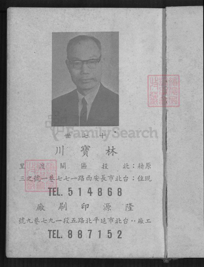 台湾台北市北投区林氏族谱-西河林姓族谱.pdf电子版插图1 台湾台北市北投区林氏族谱-西河林姓族谱.pdf电子版插图1