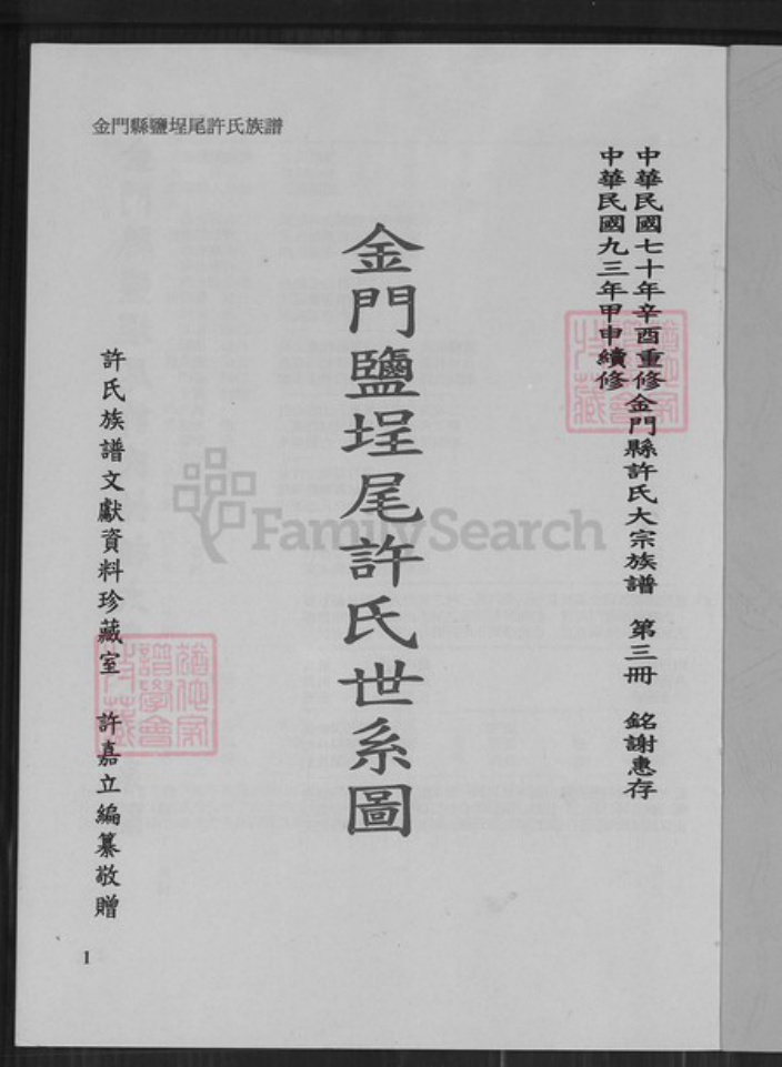 福建省泉州市金门县金城许氏族谱-金门盐埕尾许氏世系图.pdf电子版插图1