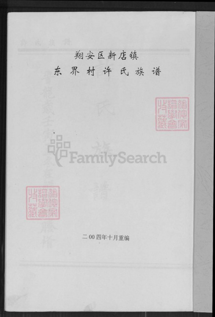 福建省厦门市翔安区新店镇许氏族谱-翔安区新店镇东界村许氏族谱.pdf电子版插图1