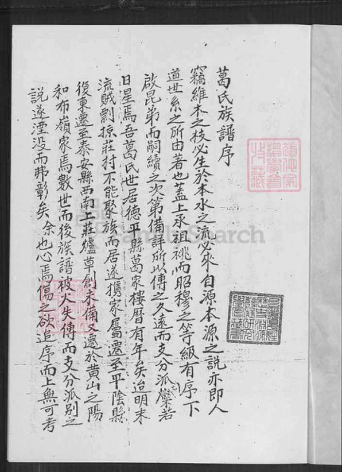 山东省泰安市肥城市葛氏族谱-葛氏族谱.pdf电子版插图1