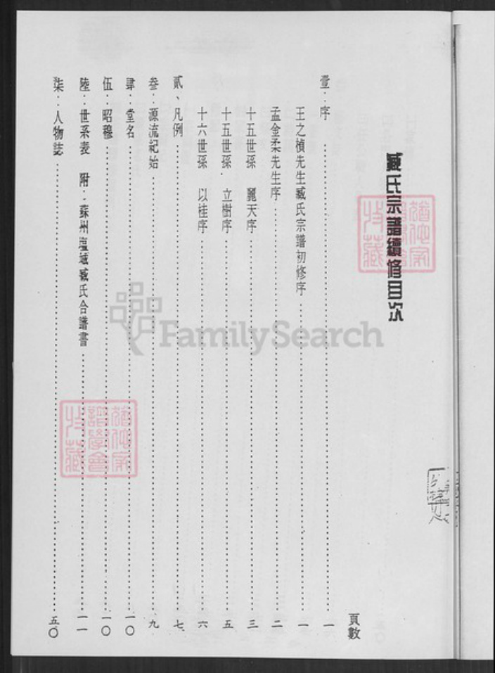 江苏省盐城市亭湖区臧氏烈士堂族谱-臧氏宗谱.pdf电子版插图1