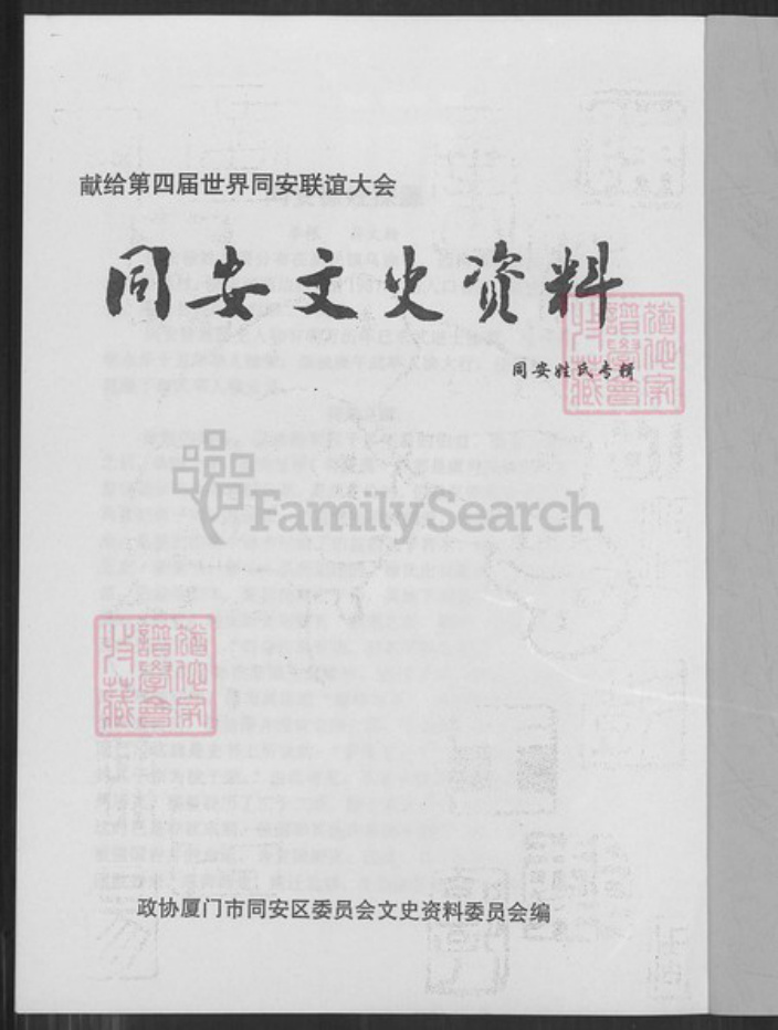福建省厦门市同安区新民镇徐氏族谱-福建省同安县乌涂社暨金门县徐氏家族谱略志第三版.pdf电子版插图1