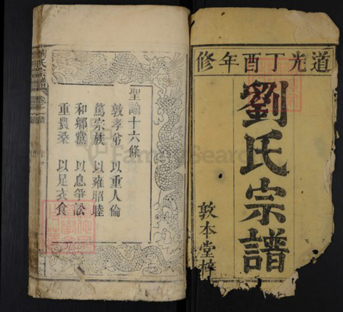 湖北省黄冈市罗田县刘氏敦本堂族谱-刘氏宗谱.pdf电子版插图1 湖北省黄冈市罗田县刘氏敦本堂族谱-刘氏宗谱.pdf电子版插图1