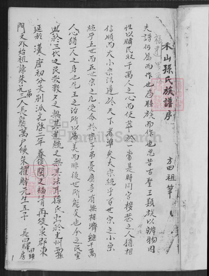 福建省龙岩市长汀县大同镇孙氏族谱-禾山孙氏族谱.pdf电子版插图1 福建省龙岩市长汀县大同镇孙氏族谱-禾山孙氏族谱.pdf电子版插图1