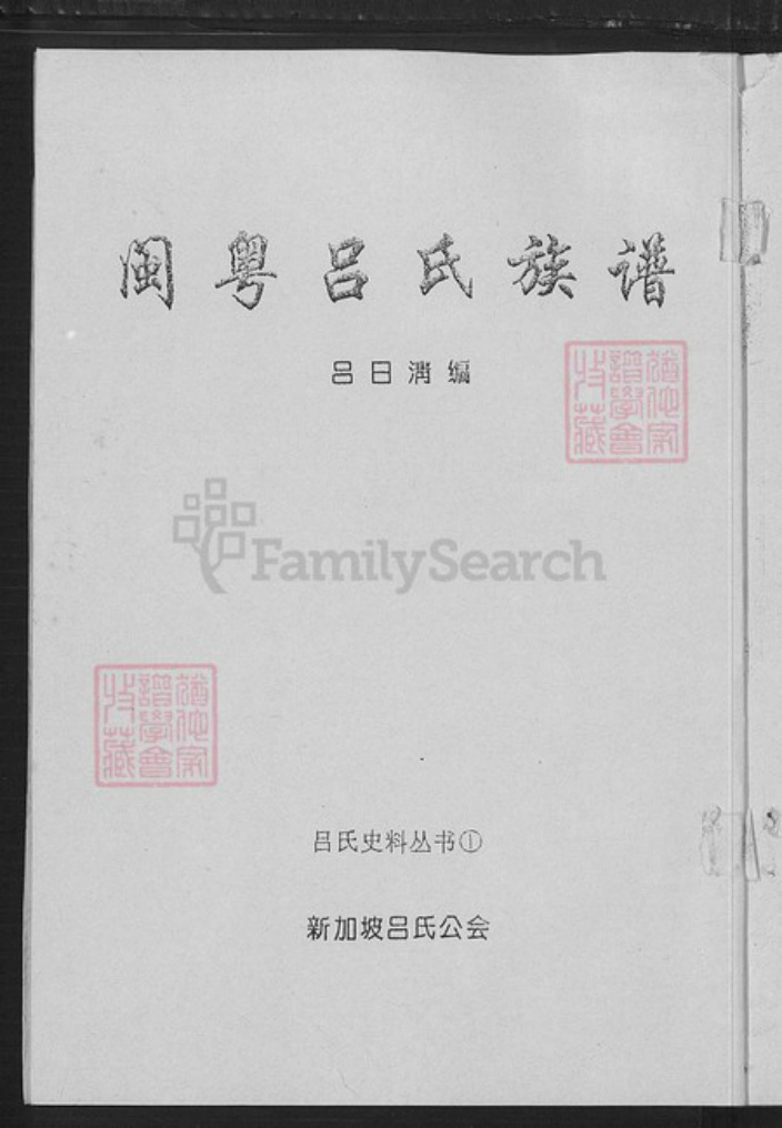 广东省汕头市澄海区吕氏敦睦堂族谱-闽粤吕氏族谱.pdf电子版插图1 广东省汕头市澄海区吕氏敦睦堂族谱-闽粤吕氏族谱.pdf电子版插图1