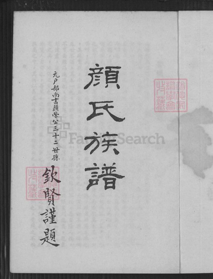 福建省泉州市安溪县蓝田乡颜氏族谱-颜氏族谱.pdf电子版插图1 福建省泉州市安溪县蓝田乡颜氏族谱-颜氏族谱.pdf电子版插图1
