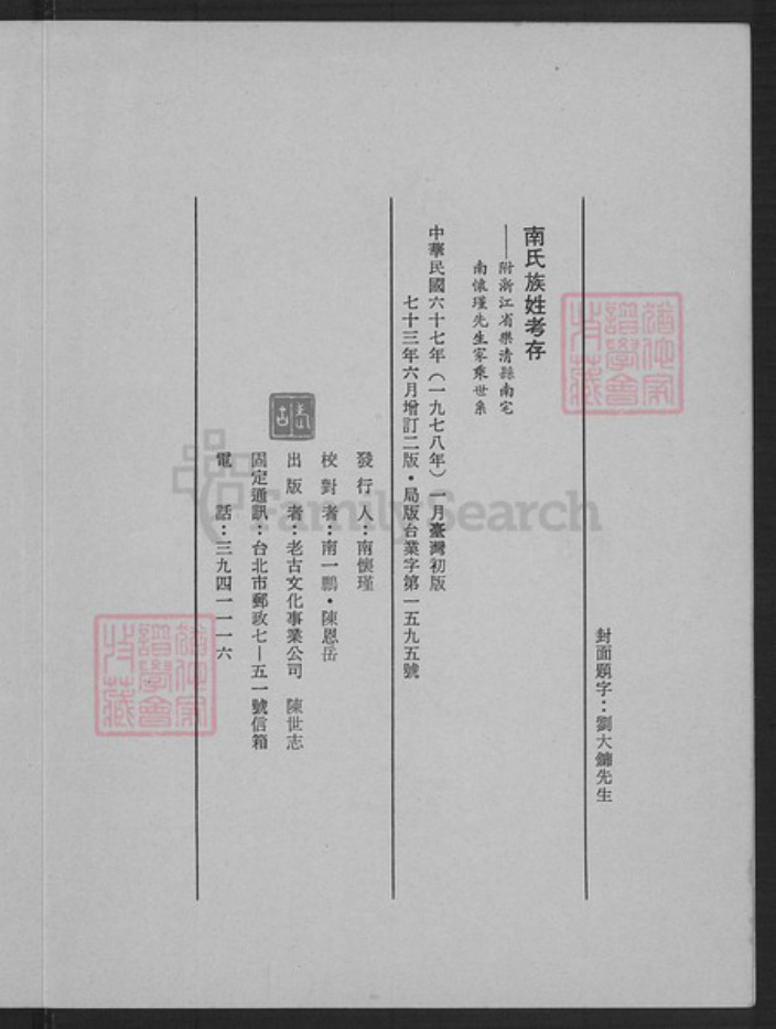 浙江省温州市乐清市南氏族谱-南氏族姓考存.浙江省乐清县南宅南怀瑾先生家乘世系.pdf电子版插图1