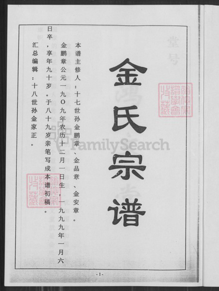 江苏省盐城市亭湖区金氏鸿文堂族谱-金氏宗谱.pdf电子版插图1