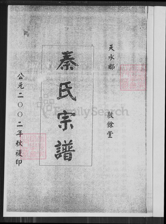 江苏省盐城市亭湖区秦氏敦余堂族谱-秦氏宗谱.pdf电子版插图1