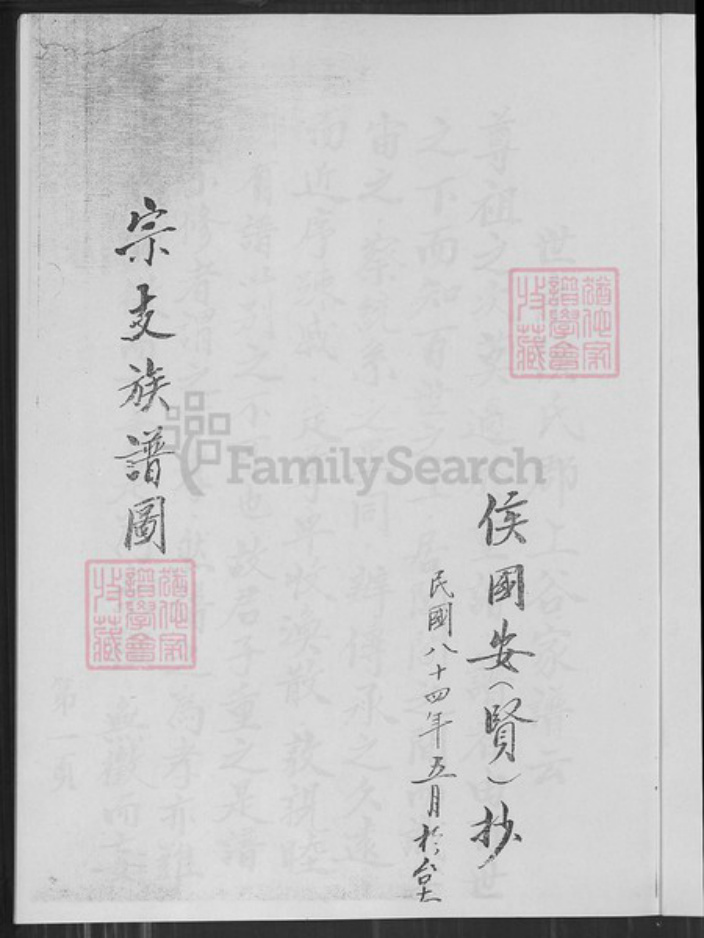 江苏省南京市六合区竹镇镇候氏族谱-宗支候氏族谱.pdf电子版插图1