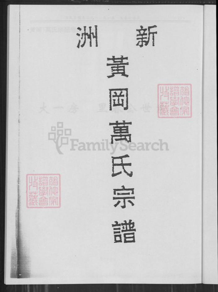 湖北省武汉市新洲区万氏族谱-新洲黄冈万氏宗谱.pdf电子版插图1 湖北省武汉市新洲区万氏族谱-新洲黄冈万氏宗谱.pdf电子版插图1