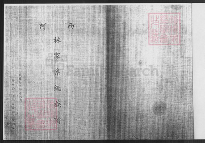 台湾高雄市美浓区林氏族谱-西河林家系统族谱.pdf电子版插图1 台湾高雄市美浓区林氏族谱-西河林家系统族谱.pdf电子版插图1