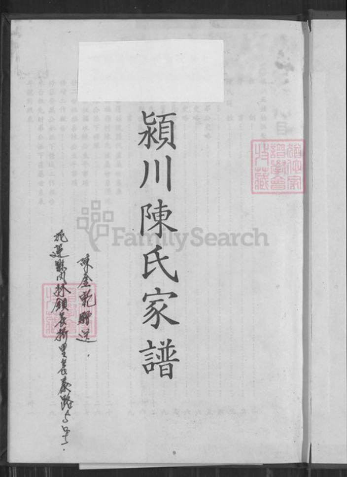 台湾新北市淡水区陈氏族谱-颍川陈氏家谱.pdf电子版插图1 台湾新北市淡水区陈氏族谱-颍川陈氏家谱.pdf电子版插图1