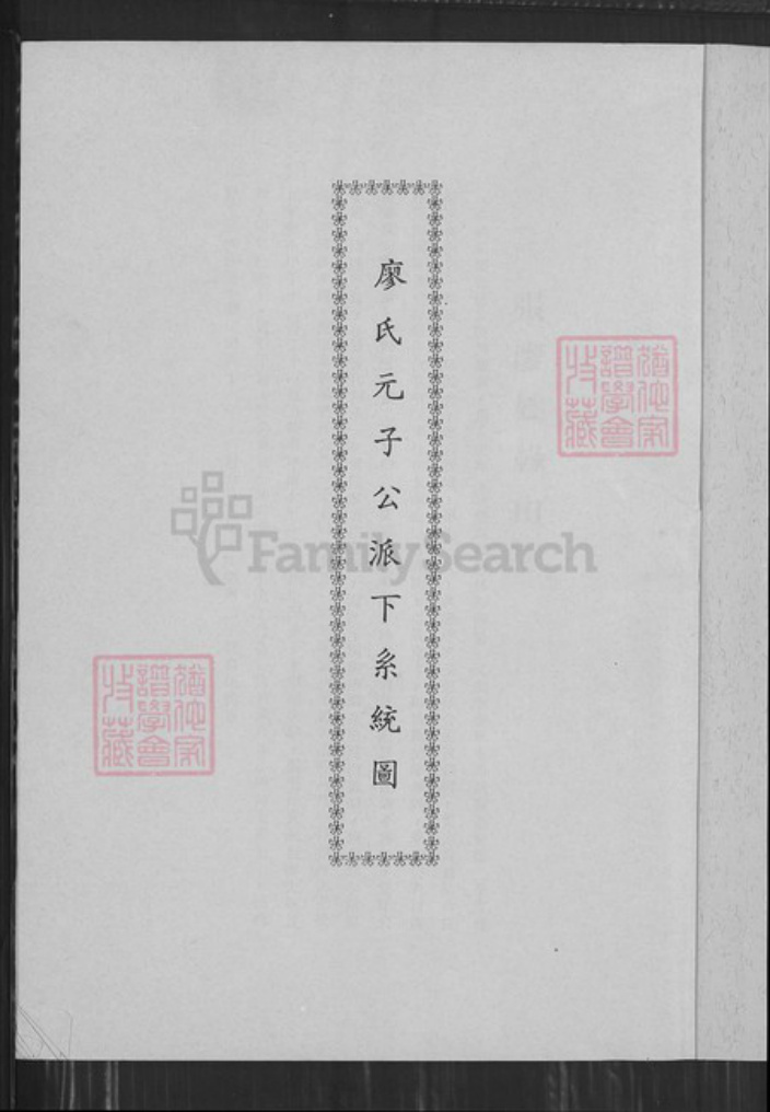 台湾台中市西屯区廖氏福安堂族谱-廖氏元子公派下系统图.pdf电子版插图1 台湾台中市西屯区廖氏福安堂族谱-廖氏元子公派下系统图.pdf电子版插图1