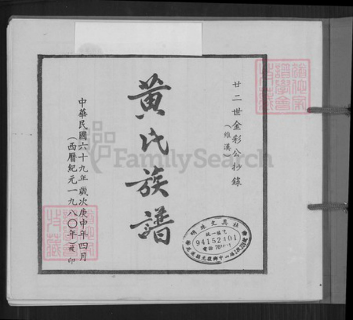 广东省梅州市蕉岭县蕉城镇黄氏江夏堂族谱-黄氏族谱.pdf电子版插图1