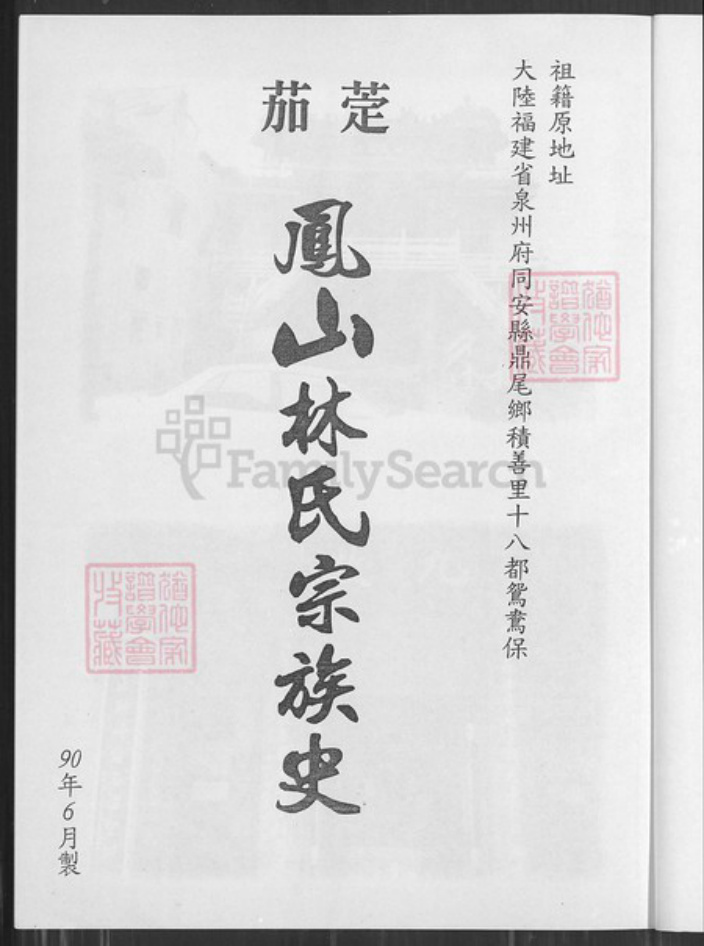 台湾高雄市茄萣区林氏族谱-茄萣凤山林氏宗谱史.pdf电子版插图1