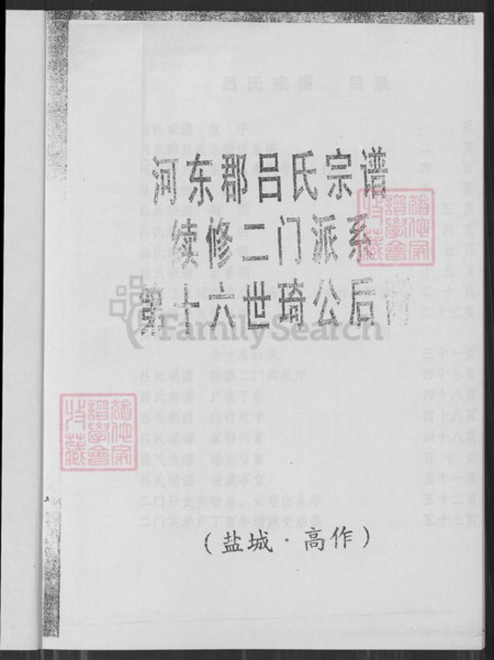 江苏省盐城市江苏省盐城市建湖县高作镇吕;吕氏族谱-吕氏宗谱.pdf电子版插图1 江苏省盐城市江苏省盐城市建湖县高作镇吕;吕氏族谱-吕氏宗谱.pdf电子版插图1
