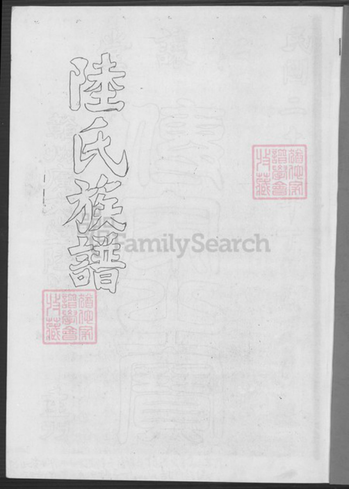 江西省赣州市信丰县江西省赣州市赣县区江西省赣州市章贡区陆氏仁让堂族谱-陆氏族谱.pdf电子版插图1 江西省赣州市信丰县江西省赣州市赣县区江西省赣州市章贡区陆氏仁让堂族谱-陆氏族谱.pdf电子版插图1