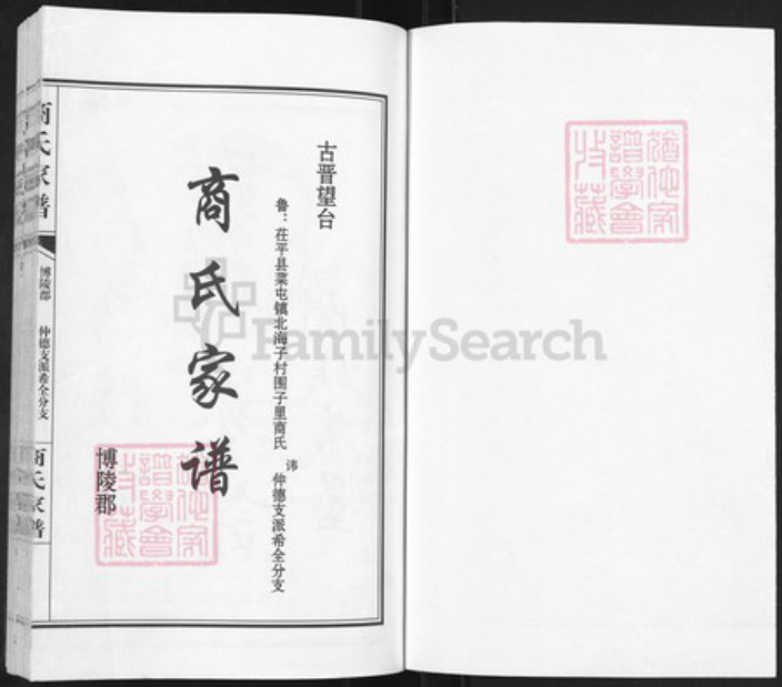 山东省聊城市茌平区菜屯镇山东省聊城市茌平区商氏族谱-商氏家谱.希全分支.pdf电子版插图1