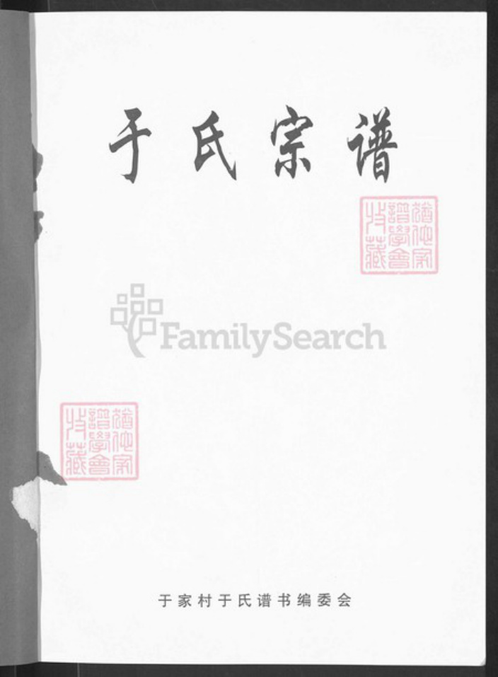 河北省石家庄市井陉县于家乡直隶石家庄于氏族谱-于氏宗谱.pdf电子版插图1 河北省石家庄市井陉县于家乡直隶石家庄于氏族谱-于氏宗谱.pdf电子版插图1