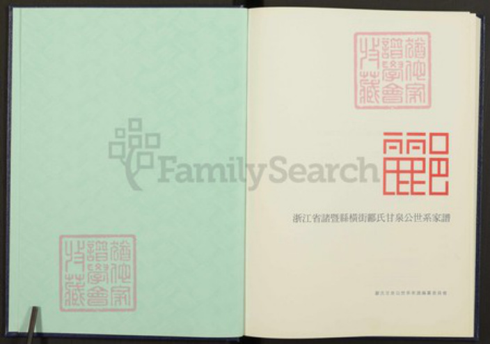 浙江省绍兴诸暨市诸暨郦氏族谱-浙江省诸暨县横街郦氏甘泉公世系家谱.pdf电子版插图1 浙江省绍兴诸暨市诸暨郦氏族谱-浙江省诸暨县横街郦氏甘泉公世系家谱.pdf电子版插图1