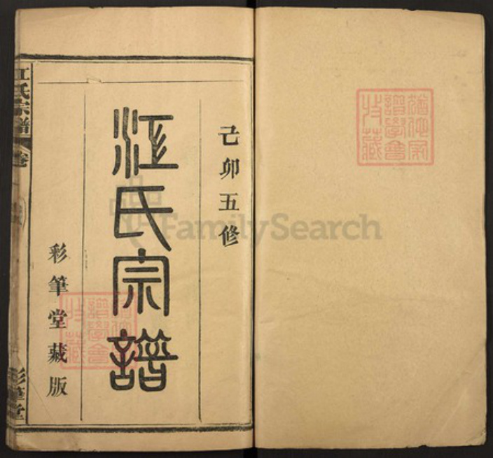 湖北省黄冈市罗田县江氏彩笔堂族谱-江氏宗谱.pdf电子版插图1 湖北省黄冈市罗田县江氏彩笔堂族谱-江氏宗谱.pdf电子版插图1