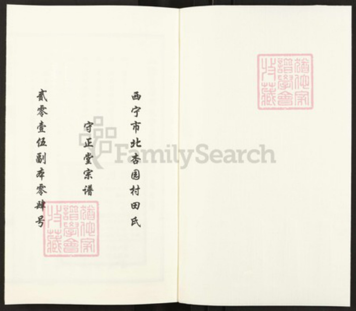 青海省西宁市青海省西宁市田氏守正堂族谱-田氏宗谱.pdf电子版插图1 青海省西宁市青海省西宁市田氏守正堂族谱-田氏宗谱.pdf电子版插图1