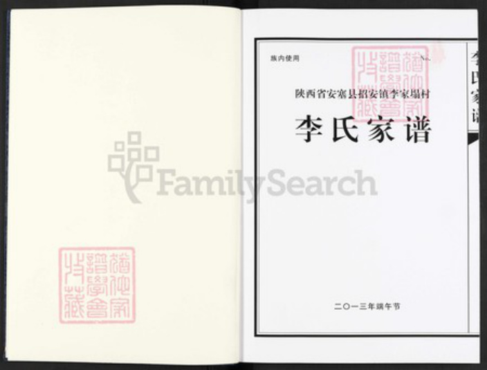 陕西省延安市陕西省延安市安塞区李氏族谱-李氏家谱.pdf电子版插图1