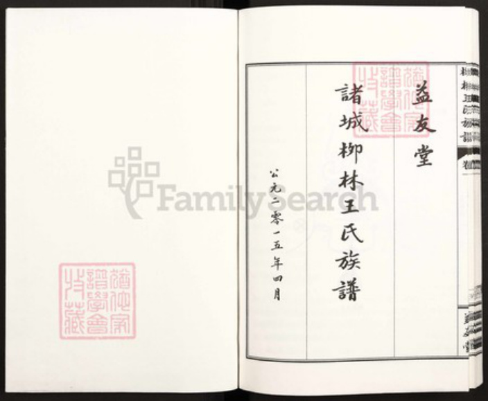 山东省潍坊市诸城市皇华镇王氏益友堂族谱-诸城柳林王氏族谱.pdf电子版插图1