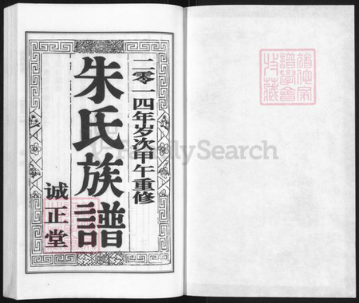 江苏省扬州市邗江区朱氏诚正堂族谱-朱氏族谱.pdf电子版插图1