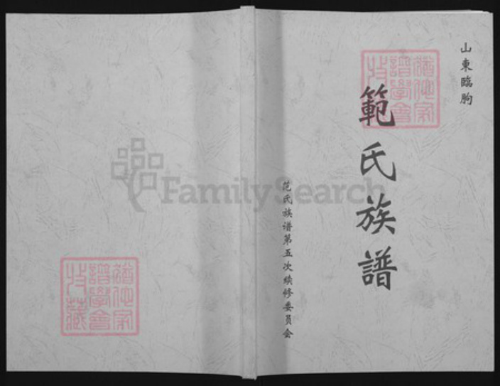 山东省潍坊市临朐县范氏族谱-范氏族谱.pdf电子版插图1