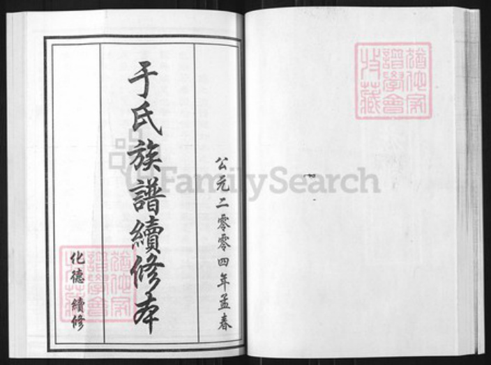 山东省淄博市博山区山东省淄博市博山区于氏族谱-于氏族谱.淄井分支.pdf电子版插图1