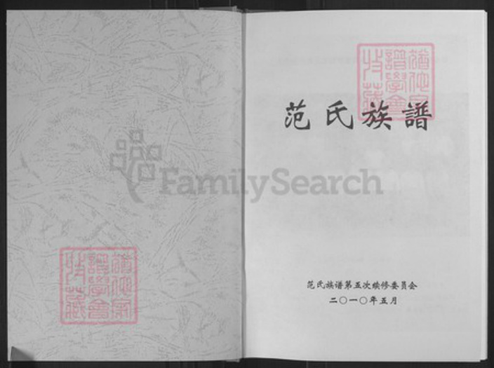 山东省潍坊市临朐县范氏族谱-范氏族谱.pdf电子版插图1 山东省潍坊市临朐县范氏族谱-范氏族谱.pdf电子版插图1