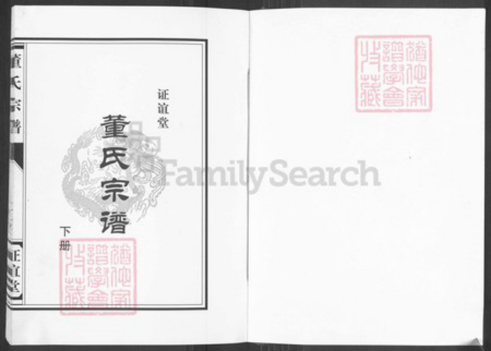 江苏省盐城市建湖县董氏证谊堂族谱-董氏宗谱.pdf电子版插图1 江苏省盐城市建湖县董氏证谊堂族谱-董氏宗谱.pdf电子版插图1