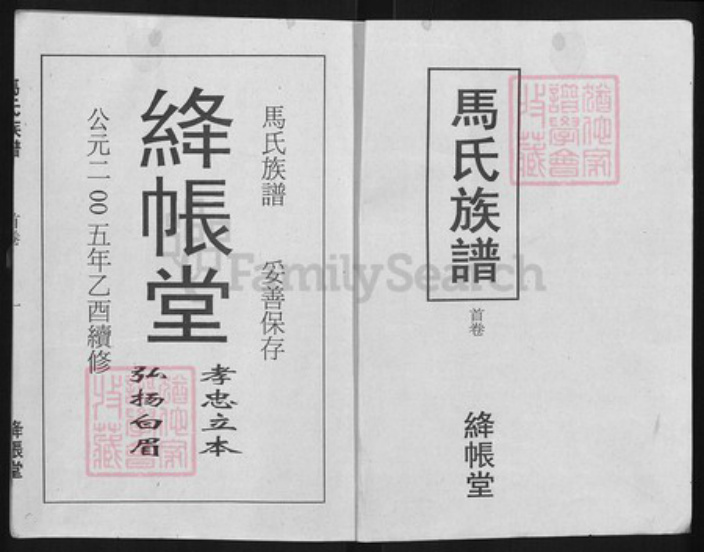 湖北省荆州市江陵县沙岗镇马氏绛帐堂族谱-马氏族谱.pdf电子版插图1