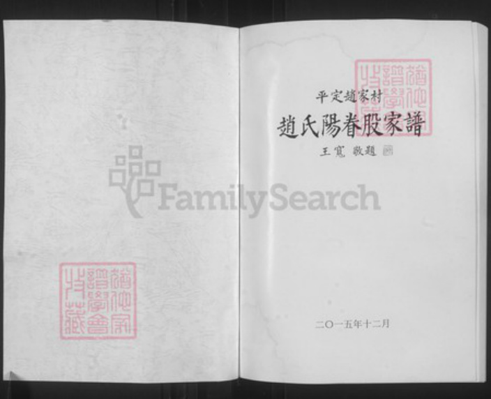 山西省阳泉市平定县冶西镇赵氏族谱-赵氏阳眷股家谱.pdf电子版插图1 山西省阳泉市平定县冶西镇赵氏族谱-赵氏阳眷股家谱.pdf电子版插图1