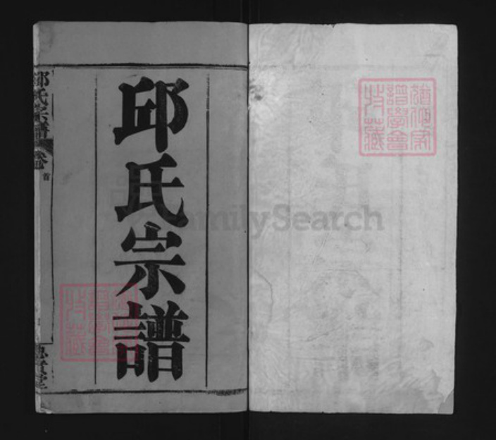 湖北省黄冈市黄州区邱氏忠实堂族谱-邱氏宗谱.pdf电子版插图1