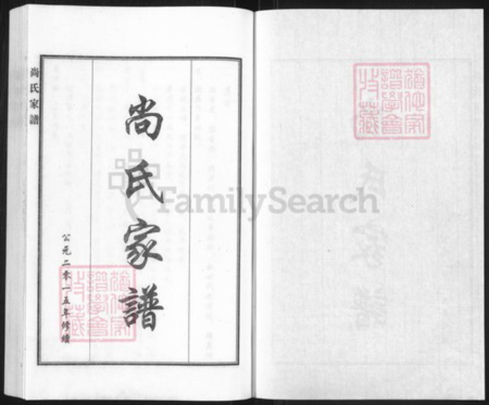 河北省沧州黄骅市官庄乡尚氏族谱-尚氏家谱.pdf电子版插图1 河北省沧州黄骅市官庄乡尚氏族谱-尚氏家谱.pdf电子版插图1