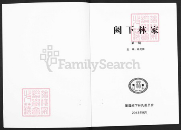 福建省莆田市林氏族谱-阙下林家.pdf电子版插图1 福建省莆田市林氏族谱-阙下林家.pdf电子版插图1