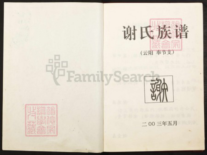 重庆市云阳县重庆市云阳县四川省万州云阳谢；谢氏族谱-谢氏族谱.pdf电子版插图1