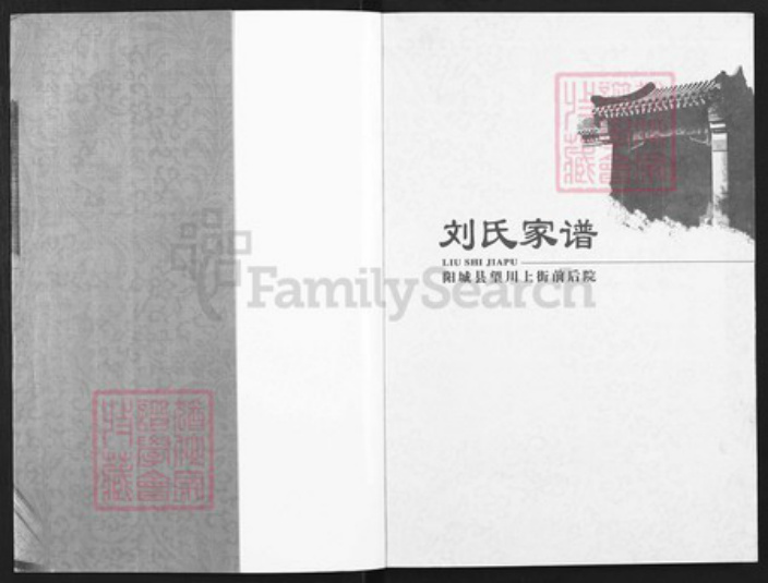 山西省晋城市阳城县润城镇刘氏族谱-刘氏家谱.pdf电子版插图1