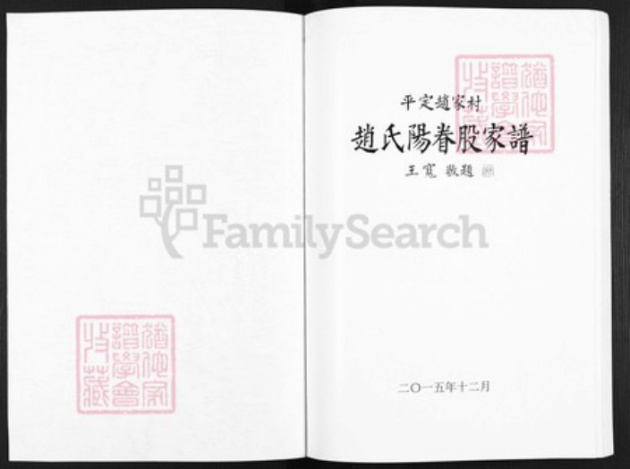 山西省阳泉市平定县冶西镇赵氏族谱-赵家村赵氏阳眷股家谱.pdf电子版插图1