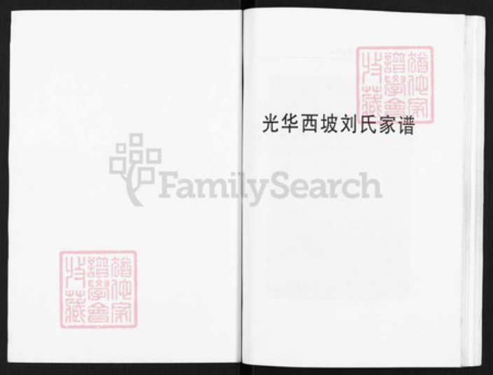 山西省临汾市乡宁县光华镇刘氏族谱-刘氏家谱.pdf电子版插图1
