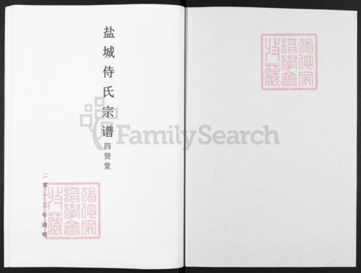 江苏省盐城市盐都区郭猛镇侍氏四贤堂族谱-盐城侍氏宗谱.pdf电子版插图1 江苏省盐城市盐都区郭猛镇侍氏四贤堂族谱-盐城侍氏宗谱.pdf电子版插图1